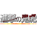 進撃の鬼虎 (attack on titan)