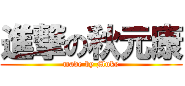 進撃の秋元康 (made by Muke)