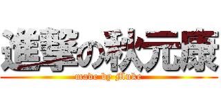 進撃の秋元康 (made by Muke)