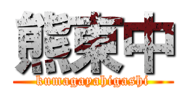 熊東中 (kumagayahigashi)