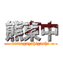 熊東中 (kumagayahigashi)