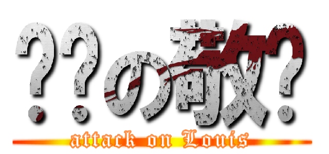 进击の敬杨 (attack on Louis)