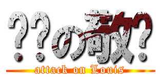 进击の敬杨 (attack on Louis)