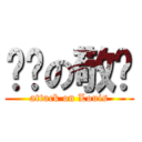 进击の敬杨 (attack on Louis)