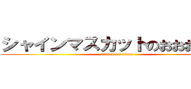 シャインマスカットのおおおだんご (attack on titan)