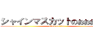 シャインマスカットのおおおだんご (attack on titan)