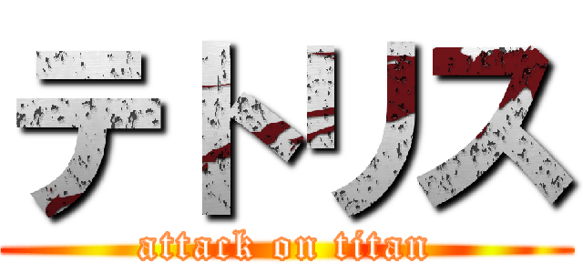 テトリス (attack on titan)