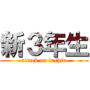 新３年生 (attack on toshin)