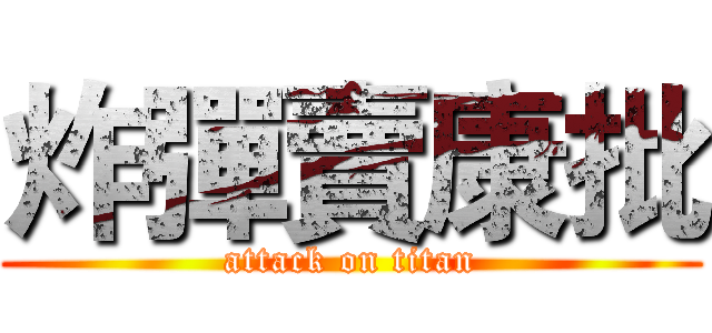 炸彈賣康批 (attack on titan)