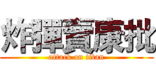 炸彈賣康批 (attack on titan)