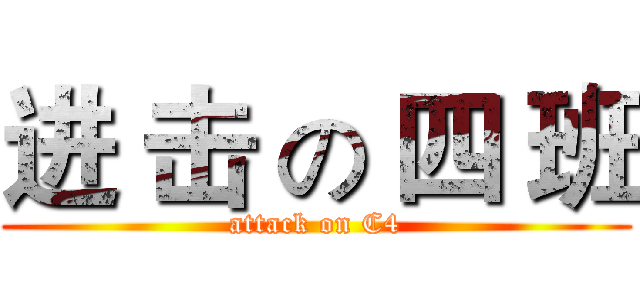 进 击 の 四 班 (attack on C4)