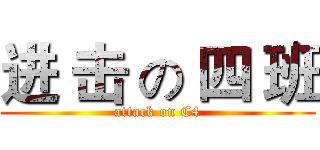 进 击 の 四 班 (attack on C4)