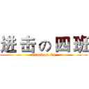 进 击 の 四 班 (attack on C4)