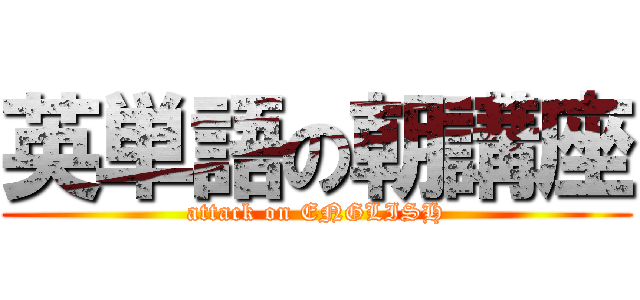 英単語の朝講座 (attack on ENGLISH)