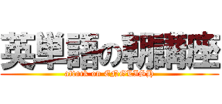 英単語の朝講座 (attack on ENGLISH)