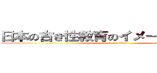 日本の古き性教育のイメージをぶっ壊す (attack on titan)