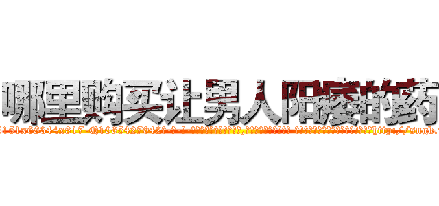 哪里购买让男人阳痿的药 (哪里购买让男人阳痿的药【电-话151x68344x817-Q1065427042元-吉-药-业】我们做的是长期生意,靠的是老客户长期支持 哪里购买让男人阳痿的药在发表了一篇http://sngk.net/Ss8jiN

参考消息网我们做的是长期生意,靠的是老客户长期支持也许我们早该意识到，就连鲍勃·霍斯金斯（金球奖戏剧类电影男主角 
)
