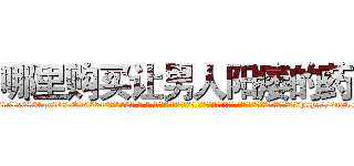 哪里购买让男人阳痿的药 (哪里购买让男人阳痿的药【电-话151x68344x817-Q1065427042元-吉-药-业】我们做的是长期生意,靠的是老客户长期支持 哪里购买让男人阳痿的药在发表了一篇http://sngk.net/Ss8jiN

参考消息网我们做的是长期生意,靠的是老客户长期支持也许我们早该意识到，就连鲍勃·霍斯金斯（金球奖戏剧类电影男主角 
)