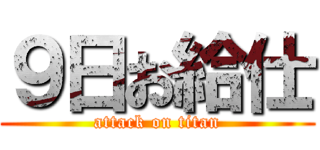 ９日お給仕 (attack on titan)