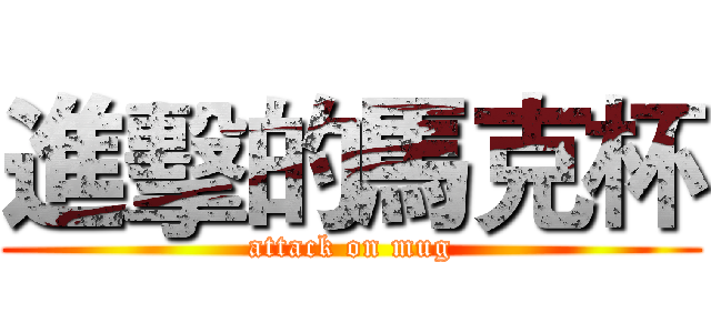 進擊的馬克杯 (attack on mug)