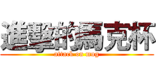 進擊的馬克杯 (attack on mug)