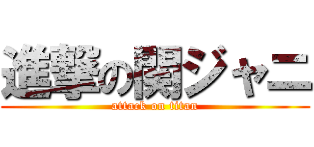 進撃の関ジャニ (attack on titan)