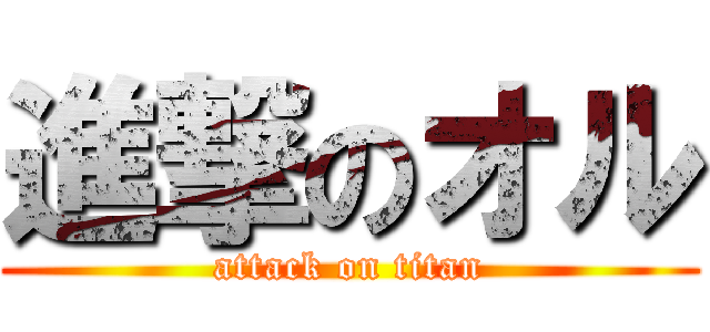 進撃のオル (attack on titan)