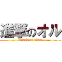 進撃のオル (attack on titan)