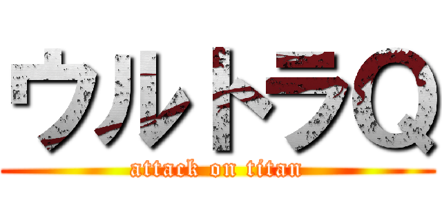 ウルトラＱ (attack on titan)