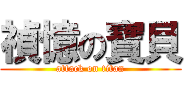禎憶の寶貝 (attack on titan)