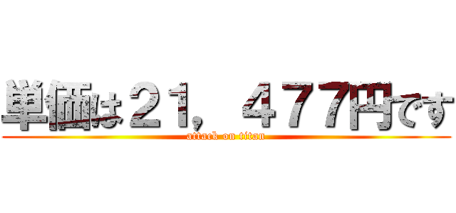 単価は２１，４７７円です (attack on titan)