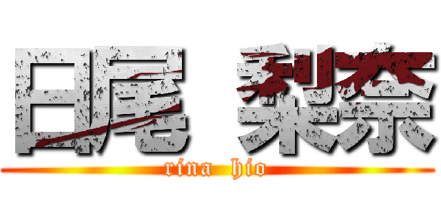 日尾 梨奈 (rina  hio)