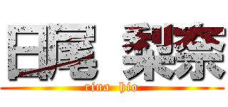 日尾 梨奈 (rina  hio)