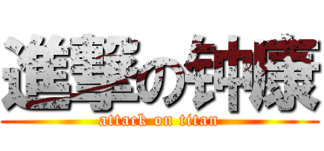 進撃の钟康 (attack on titan)