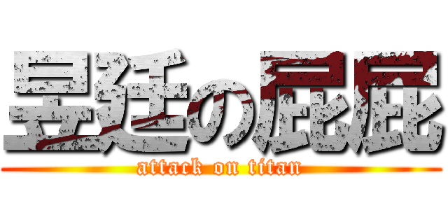 昱廷の屁屁 (attack on titan)
