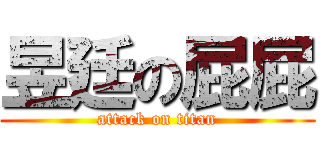 昱廷の屁屁 (attack on titan)