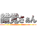 錯覚さぁん (attack on titan)