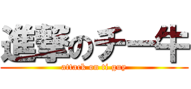 進撃のチー牛 (attack on ti guy)