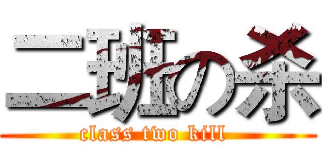 二班の杀 (class two kill )