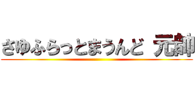 さゆふらっとまうんど 元帥 ()