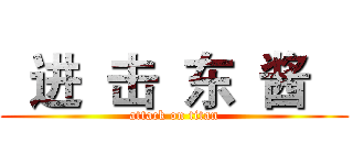   进  击  东  酱    (attack on titan)