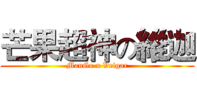芒果超神の維迦 (ManGo x Veigar)