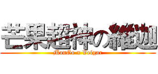芒果超神の維迦 (ManGo x Veigar)