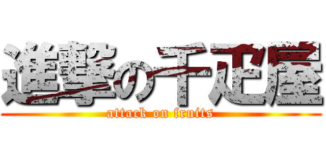 進撃の千疋屋 (attack on fruits)