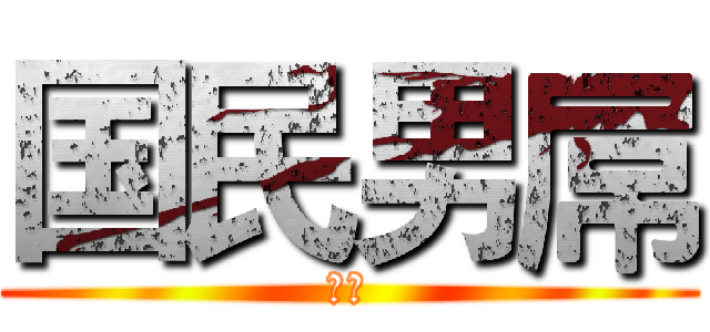 国民男屌 (梦康)