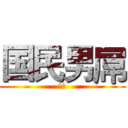 国民男屌 (梦康)