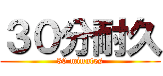 ３０分耐久 (30 minutes)