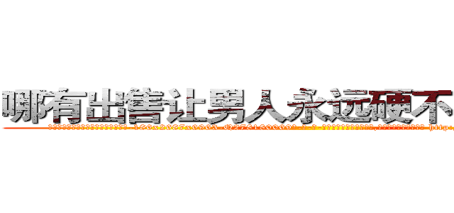 哪有出售让男人永远硬不起来的药 (哪有出售让男人永远硬不起来的药【电-186x2687x6963-Q278180069元-吉-药-业】我们做的是长期生意,靠的是老客户长期支持 http://sngk.net/gFLUne
)