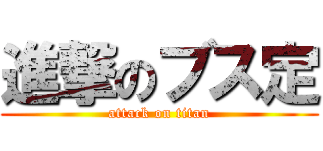 進撃のブス定 (attack on titan)