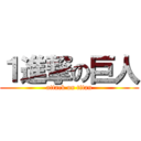 １進撃の巨人 (attack on titan)